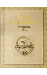 Татарский мир