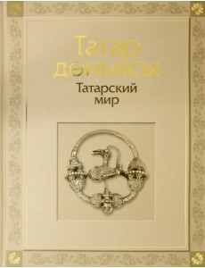 Татарский мир