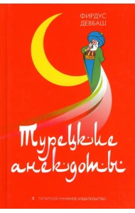 Турецкие анекдоты