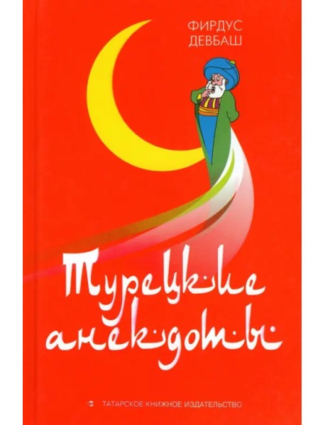 Турецкие анекдоты