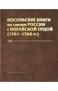 Посольские книги по связям России с Ногайск. Ордой