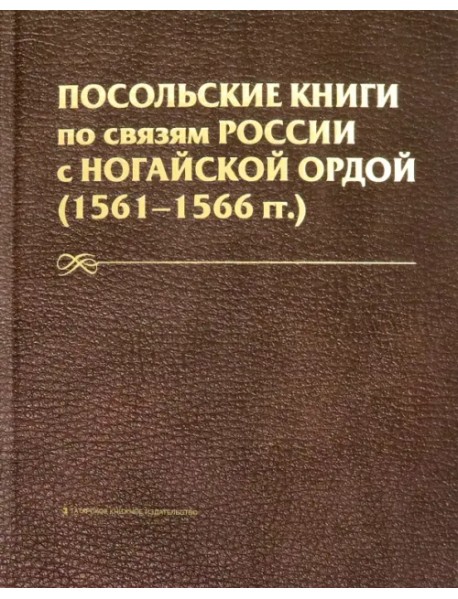 Посольские книги по связям России с Ногайск. Ордой