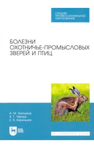 Болезни охотничье-промысловых зверей и птиц. Учеьник для СПО