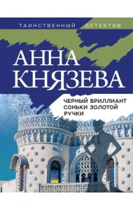 Черный бриллиант Соньки Золотой Ручки