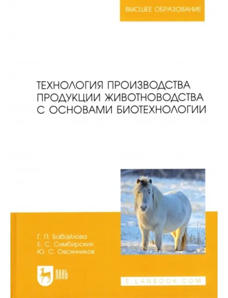 Технология производства продукции животноводства с основами биотехнологии