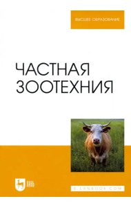 Частная зоотехния. Учебник для вузов