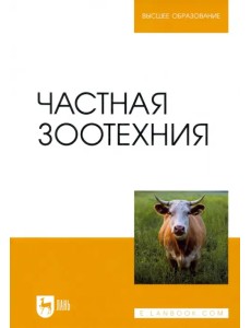 Частная зоотехния. Учебник для вузов