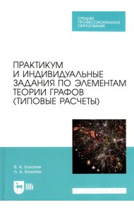 Практикум и индивидуальные задания по элементам теории графов (типовые расчеты). Учебное пособие