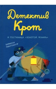 Детектив Крот и гостиница