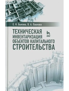 Техническая инвентаризация объектов капитального строительства. Учебное пособие