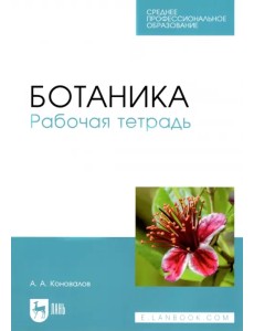 Ботаника. Рабочая тетрадь. Учебное пособие для СПО