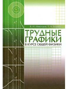 Трудные графики в курсе общей физики. Учебное пособие