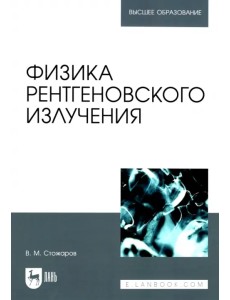 Физика рентгеновского излучения. Учебное пособие