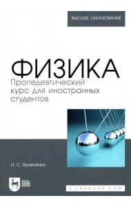 Физика. Пропедевтический курс для иностранных студентов. Учебник