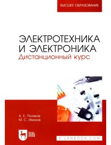 Электротехника и электроника. Дистанционный курс