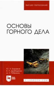 Основы горного дела. Учебник для вузов