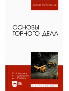 Основы горного дела. Учебник для вузов