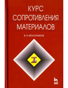 Курс сопротивления материалов. Учебное пособие