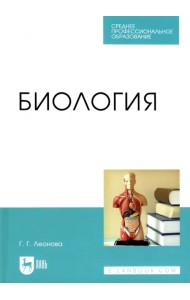 Биология. Учебное пособие для СПО