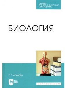 Биология. Учебное пособие для СПО Биология. Учебное пособие для СПО