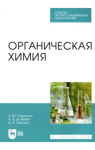 Органическая химия. Учебное пособие для СПО