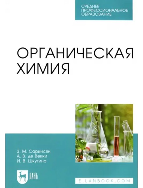 Органическая химия. Учебное пособие для СПО