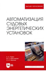 Автоматизация судовых энергетических установок. Учебное пособие для вузов