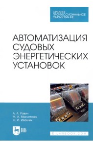 Автоматизация судовых энергетических установок. Учебное пособие для СПО