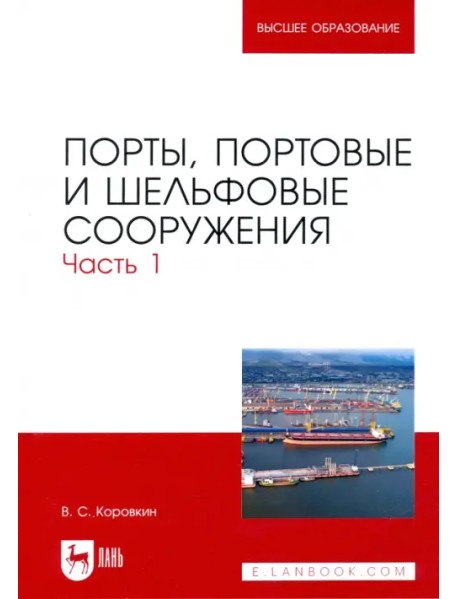 Порты, портовые и шельфовые сооружения. Часть 1. Учебное пособие для вузов