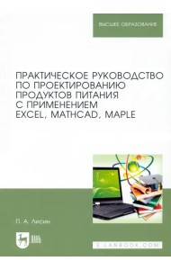Практическое руководство по проектированию продуктов питания с использованием Excel, MathCAD