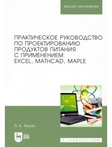 Практическое руководство по проектированию продуктов питания с использованием Excel, MathCAD