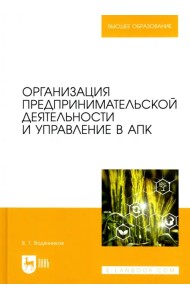 Организация предпринимательской деятельности и управление в АПК. Учебник
