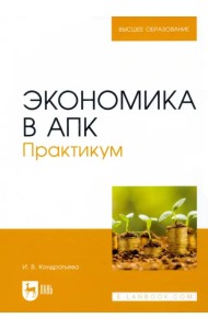 Экономика в АПК. Практикум. Учебное пособие для вузов