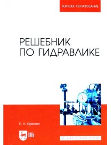 Решебник по гидравлике. Учебное пособие