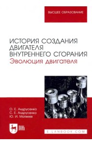 История создания двигателя внутреннего сгорания. Эволюция двигателя. Учебное пособие для вузов