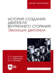 История создания двигателя внутреннего сгорания. Эволюция двигателя. Учебное пособие для вузов