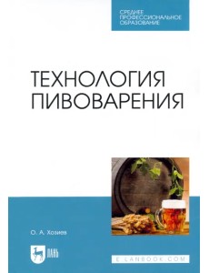 Технология пивоварения. Учебник для СПО Технология пивоварения. Учебник для СПО