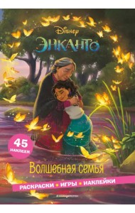 Энканто. Волшебная семья. Раскраски, игры, наклейки
