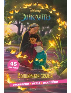 Энканто. Волшебная семья. Раскраски, игры, наклейки Энканто. Волшебная семья. Раскраски, игры, наклейки