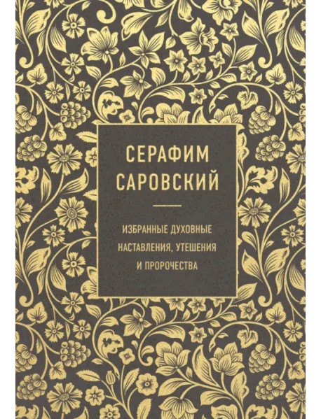 Серафим Саровский. Избранные духовные наставления, утешения и пророчества