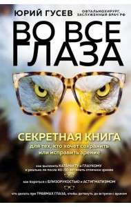 Во все глаза. Секретная книга для тех, кто хочет сохранить или исправить зрение