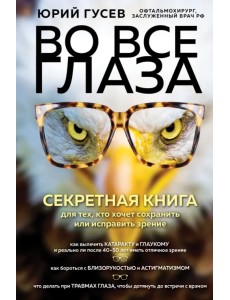 Во все глаза. Секретная книга для тех, кто хочет сохранить или исправить зрение Во все глаза. Секретная книга для тех, кто хочет сохранить или исправить зрение