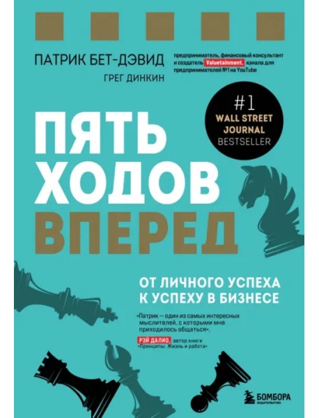 Пять ходов вперед. От личного успеха к успеху в бизнесе