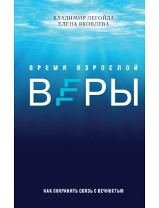 Легойда: Время взрослой веры. Как сохранить связь с вечностью