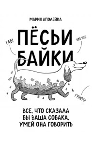Пёсьи байки. Все, что сказала бы ваша собака, умей она говорить
