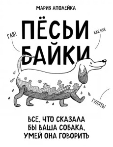Пёсьи байки. Все, что сказала бы ваша собака, умей она говорить