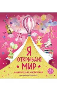 Я открываю мир. Альбом первых достижений