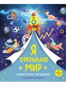 Я открываю мир. Альбом первых достижений Я открываю мир. Альбом первых достижений