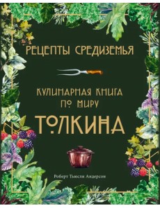 Рецепты Средиземья. Кулинарная книга по миру Толкина