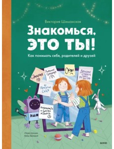 Знакомься, это ты! Как понимать себя, родителей и друзей Знакомься, это ты! Как понимать себя, родителей и друзей